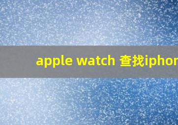 apple watch 查找iphone